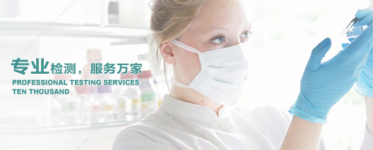 專業(yè)檢測(cè)·服務(wù)萬家