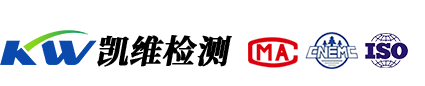 凱維檢測(cè)-青海省第三方權(quán)威檢測(cè)機(jī)構(gòu)！